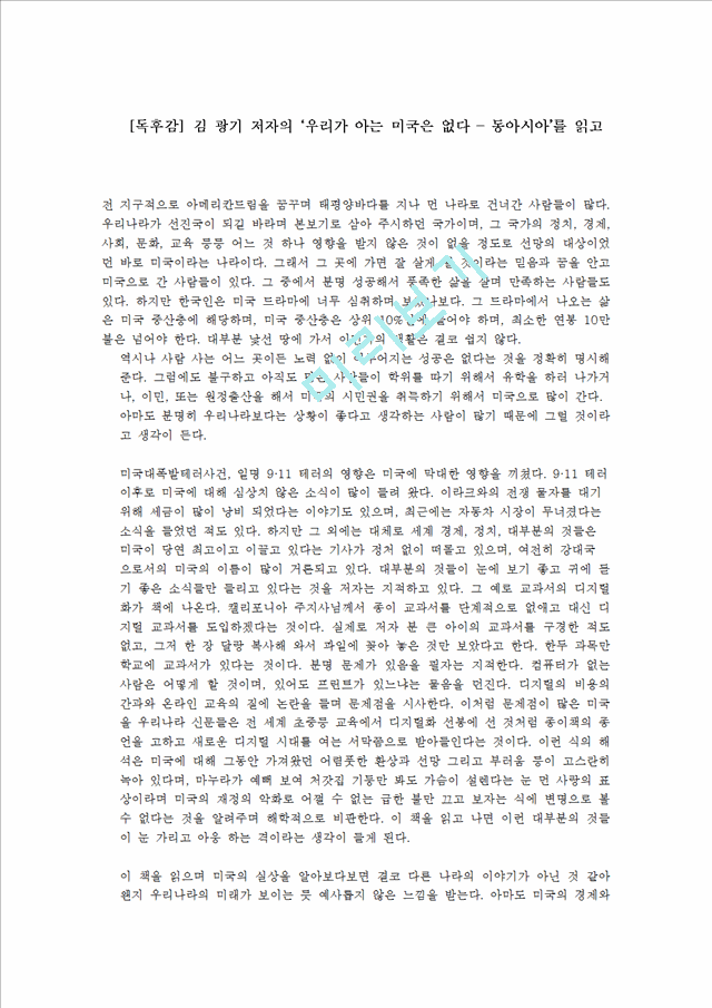 [독후감,감상문] [독후감] 김 광기 저자의 `우리가 아는 미국은 없다-동아시아`를 읽고.hwp